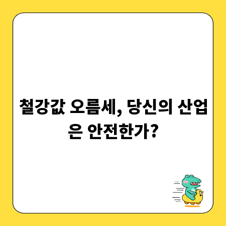 철강값 오름세, 당신의 산업은 안전한가?