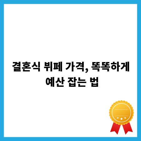 결혼식 뷔페 가격, 똑똑하게 예산 잡는 법