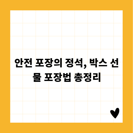 안전 포장의 정석, 박스 선물 포장법 총정리
