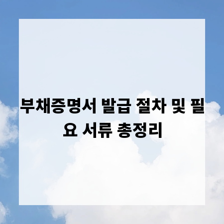 부채증명서 발급 절차 및 필요 서류 총정리