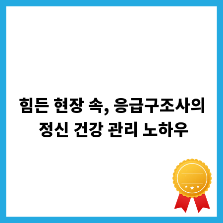 힘든 현장 속, 응급구조사의 정신 건강 관리 노하우