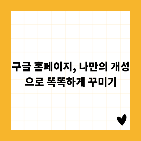 구글 홈페이지, 나만의 개성으로 똑똑하게 꾸미기