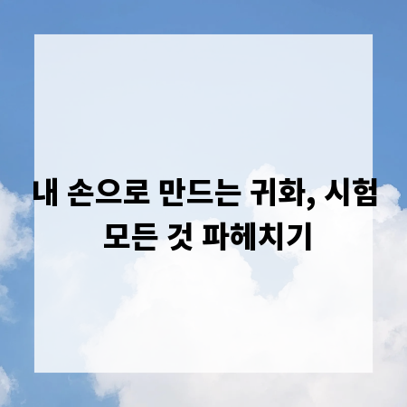 내 손으로 만드는 귀화, 시험 모든 것 파헤치기