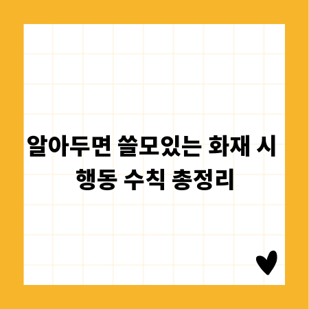 알아두면 쓸모있는 화재 시 행동 수칙 총정리