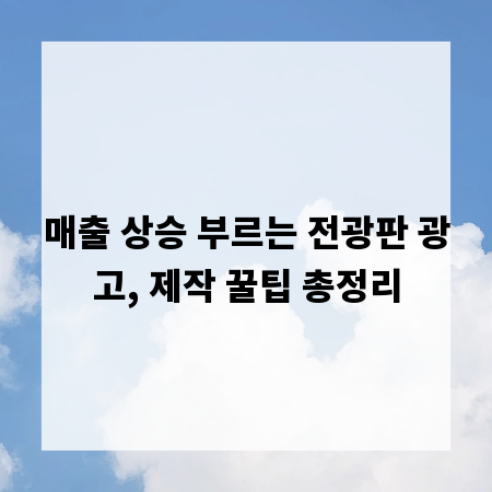 매출 상승 부르는 전광판 광고, 제작 꿀팁 총정리