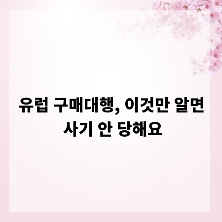유럽 구매대행, 이것만 알면 사기 안 당해요