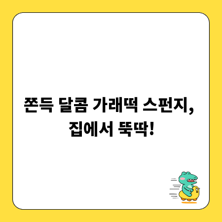 쫀득 달콤 가래떡 스펀지, 집에서 뚝딱!