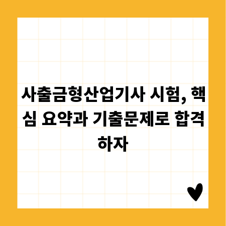 사출금형산업기사 시험, 핵심 요약과 기출문제로 합격하자