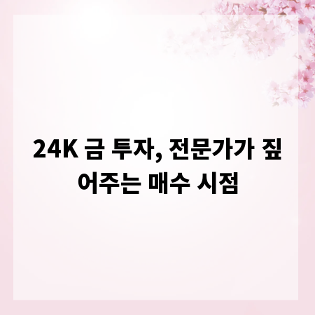 24K 금 투자, 전문가가 짚어주는 매수 시점