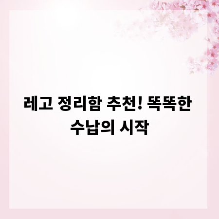 레고 정리함 추천! 똑똑한 수납의 시작