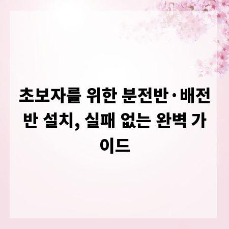 초보자를 위한 분전반&middot;배전반 설치, 실패 없는 완벽 가이드