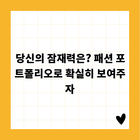 당신의 잠재력은? 패션 포트폴리오로 확실히 보여주자