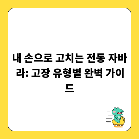내 손으로 고치는 전동 자바라: 고장 유형별 완벽 가이드