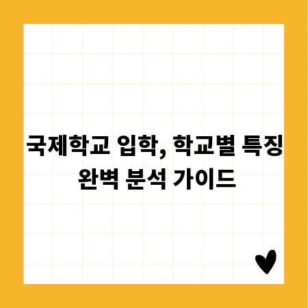 국제학교 입학, 학교별 특징 완벽 분석 가이드