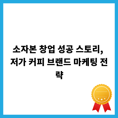 소자본 창업 성공 스토리, 저가 커피 브랜드 마케팅 전략