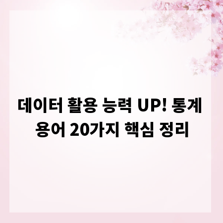 데이터 활용 능력 UP! 통계 용어 20가지 핵심 정리