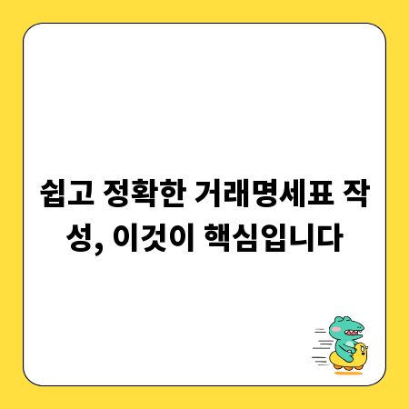 쉽고 정확한 거래명세표 작성, 이것이 핵심입니다