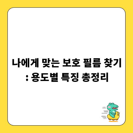나에게 맞는 보호 필름 찾기: 용도별 특징 총정리