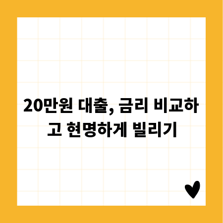 20만원 대출, 금리 비교하고 현명하게 빌리기