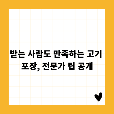 받는 사람도 만족하는 고기 포장, 전문가 팁 공개