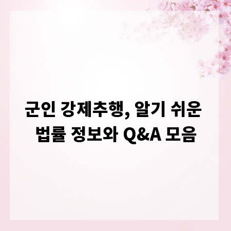 군인 강제추행, 알기 쉬운 법률 정보와 Q&A 모음