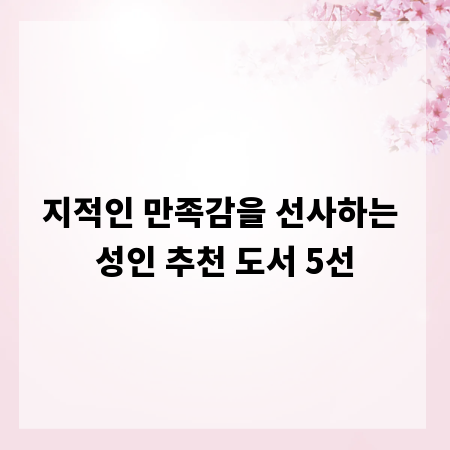 지적인 만족감을 선사하는 성인 추천 도서 5선