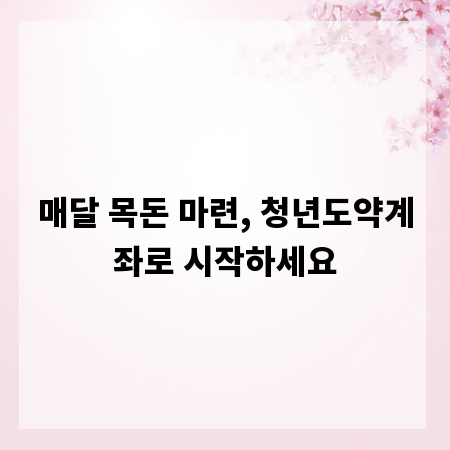 매달 목돈 마련, 청년도약계좌로 시작하세요
