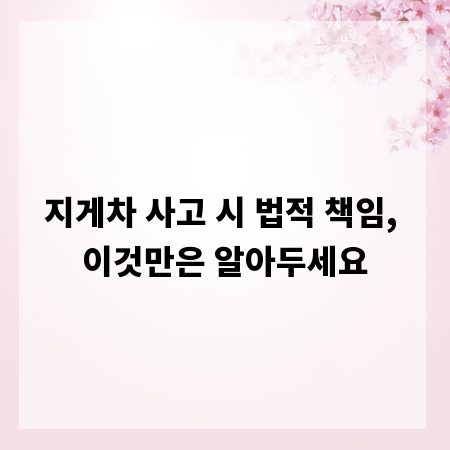 지게차 사고 시 법적 책임, 이것만은 알아두세요