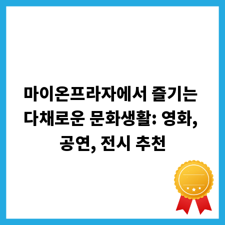 마이온프라자에서 즐기는 다채로운 문화생활: 영화, 공연, 전시 추천