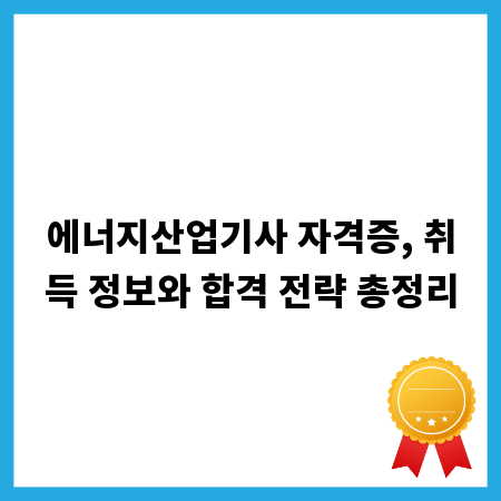 에너지산업기사 자격증, 취득 정보와 합격 전략 총정리