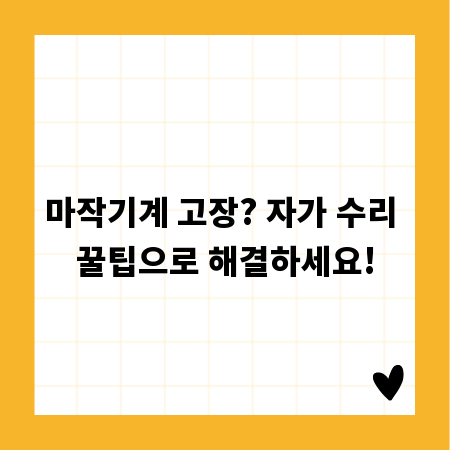 마작기계 고장? 자가 수리 꿀팁으로 해결하세요!