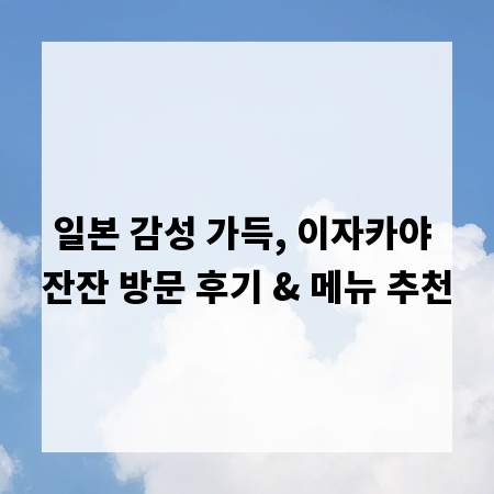 일본 감성 가득, 이자카야 잔잔 방문 후기 & 메뉴 추천