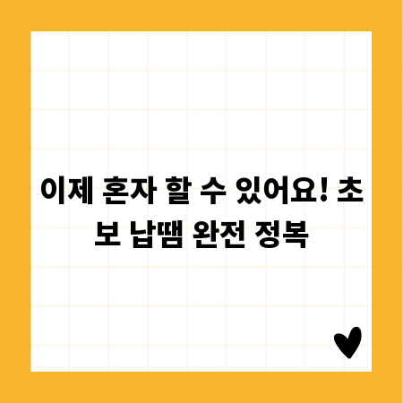 이제 혼자 할 수 있어요! 초보 납땜 완전 정복