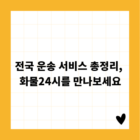 전국 운송 서비스 총정리, 화물24시를 만나보세요