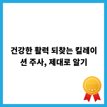 건강한 활력 되찾는 킬레이션 주사, 제대로 알기