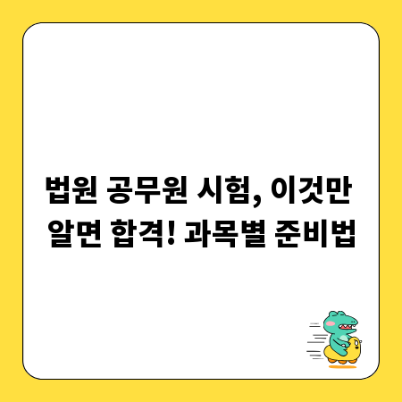 법원 공무원 시험, 이것만 알면 합격! 과목별 준비법