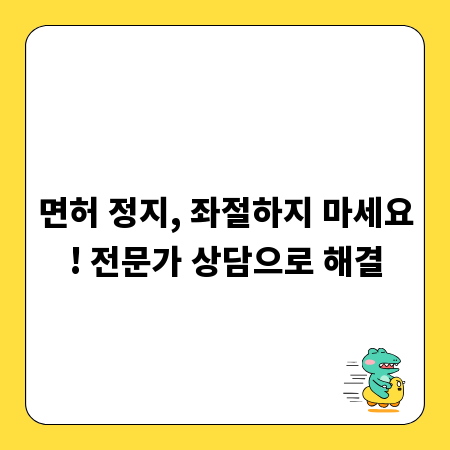 면허 정지, 좌절하지 마세요! 전문가 상담으로 해결