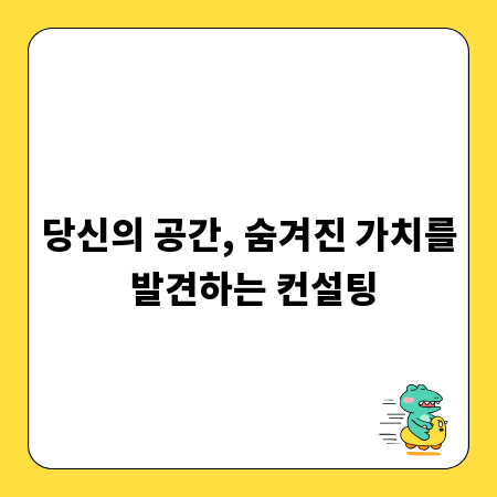 당신의 공간, 숨겨진 가치를 발견하는 컨설팅