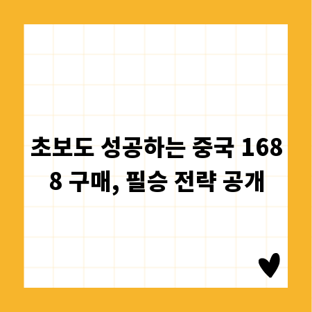 초보도 성공하는 중국 1688 구매, 필승 전략 공개
