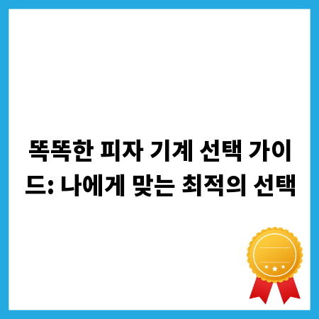똑똑한 피자 기계 선택 가이드: 나에게 맞는 최적의 선택