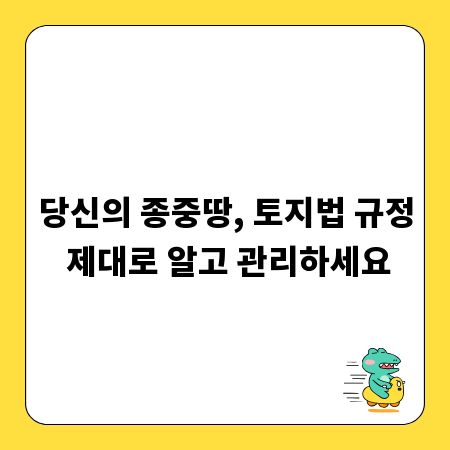 당신의 종중땅, 토지법 규정 제대로 알고 관리하세요