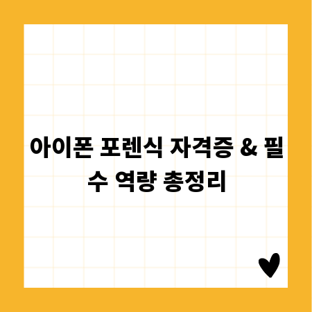 아이폰 포렌식 자격증 & 필수 역량 총정리