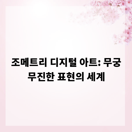 조메트리 디지털 아트: 무궁무진한 표현의 세계