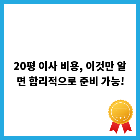 20평 이사 비용, 이것만 알면 합리적으로 준비 가능!
