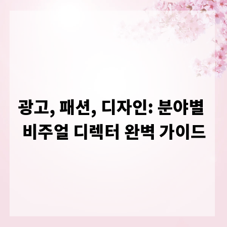 광고, 패션, 디자인: 분야별 비주얼 디렉터 완벽 가이드