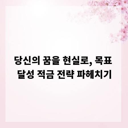 당신의 꿈을 현실로, 목표 달성 적금 전략 파헤치기
