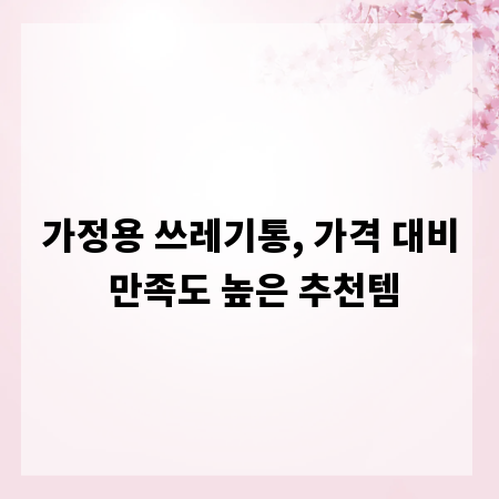 가정용 쓰레기통, 가격 대비 만족도 높은 추천템