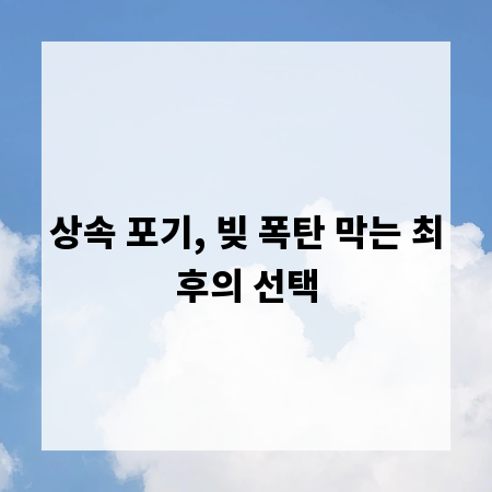 상속 포기, 빚 폭탄 막는 최후의 선택