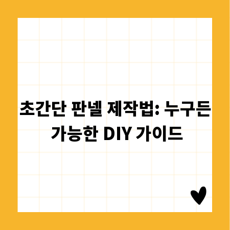 초간단 판넬 제작법: 누구든 가능한 DIY 가이드