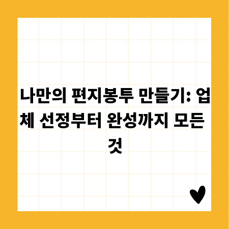 나만의 편지봉투 만들기: 업체 선정부터 완성까지 모든 것